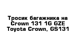  Тросик багажника на Сrown 131 1G-GZE Toyota Crown, GS131